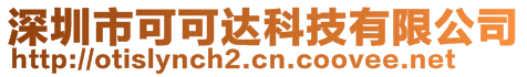 深圳市可可達科技有限公司