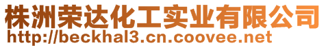 株洲榮達化工實業有限公司
