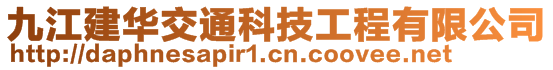 九江建華交通科技工程有限公司