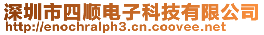 深圳市四順電子科技有限公司