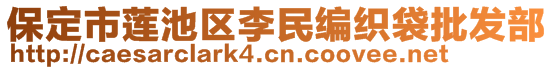 保定市莲池区李民编织袋批发部