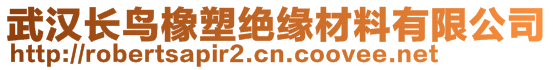 武漢長(zhǎng)鳥(niǎo)橡塑絕緣材料有限公司