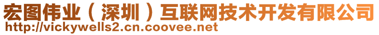 宏圖偉業(yè)（深圳）互聯(lián)網(wǎng)技術(shù)開發(fā)有限公司