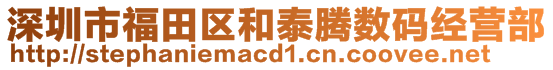 深圳市福田區(qū)和泰騰數(shù)碼經(jīng)營部