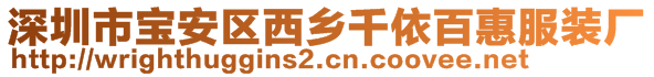 深圳市寶安區(qū)西鄉(xiāng)千依百惠服裝廠