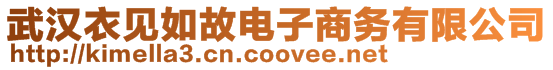 武漢衣見如故電子商務有限公司