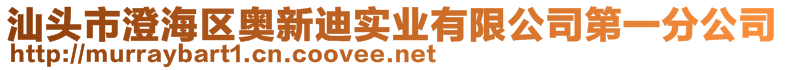 汕頭市澄海區(qū)奧新迪實業(yè)有限公司第一分公司