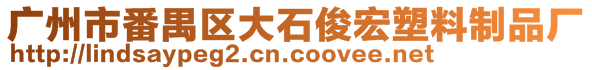 廣州市番禺區(qū)大石俊宏塑料制品廠