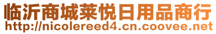 臨沂商城萊悅?cè)沼闷飞绦? style=