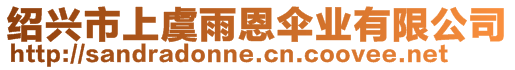 紹興市上虞雨恩傘業有限公司