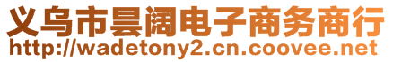 義烏市曇闊電子商務商行