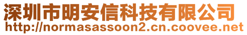 深圳市明安信科技有限公司