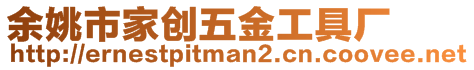 余姚市家創(chuàng)五金工具廠