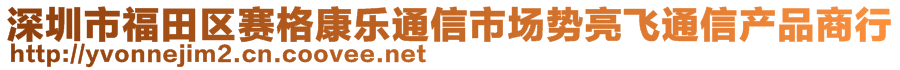 深圳市福田區(qū)賽格康樂(lè)通信市場(chǎng)勢(shì)亮飛通信產(chǎn)品商行