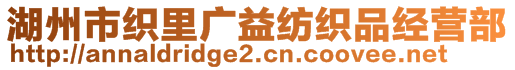 湖州市織里廣益紡織品經營部