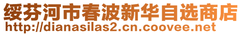 绥芬河市春波新华自选商店