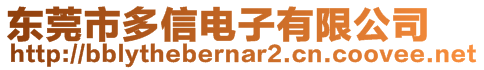 東莞市多信電子有限公司