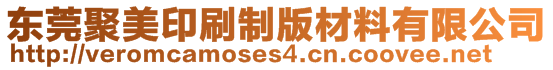 東莞聚美印刷制版材料有限公司