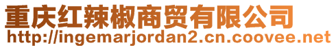 重慶紅辣椒商貿(mào)有限公司