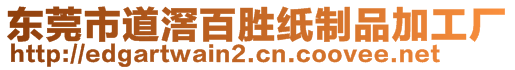 東莞市道滘百勝紙制品加工廠