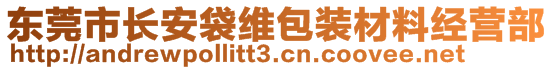 东莞市长安袋维包装材料经营部