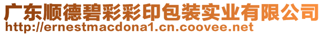 廣東順德碧彩彩印包裝實業有限公司