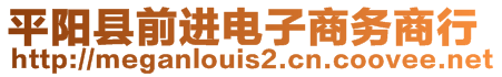 平陽(yáng)縣前進(jìn)電子商務(wù)商行