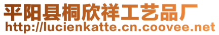 平陽縣桐欣祥工藝品廠