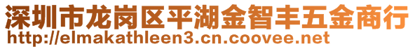 深圳市龍崗區(qū)平湖金智豐五金商行