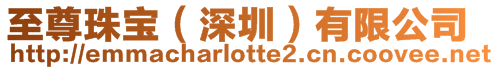 至尊珠寶(深圳)有限公司