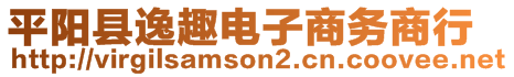 平陽縣逸趣電子商務商行