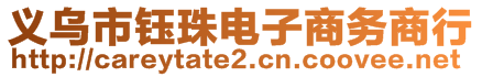 義烏市鈺珠電子商務(wù)商行