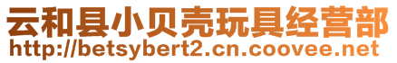 云和县小贝壳玩具经营部