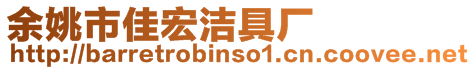 余姚市佳宏潔具廠(chǎng)