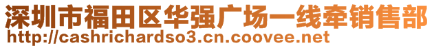 深圳市福田区华强广场一线牵销售部