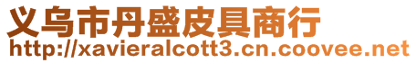 義烏市丹盛皮具商行