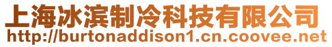 上海冰濱制冷科技有限公司