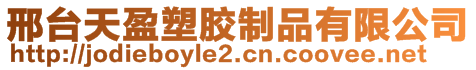 邢臺天盈塑膠制品有限公司