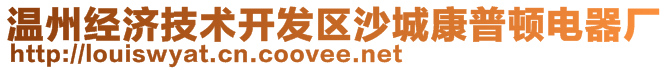 溫州經(jīng)濟(jì)技術(shù)開發(fā)區(qū)沙城康普頓電器廠