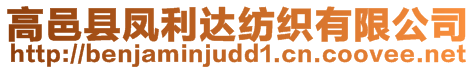 高邑縣鳳利達紡織有限公司