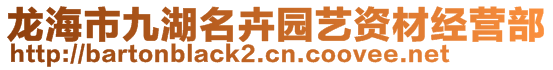 龍海市九湖名卉園藝資材經(jīng)營部