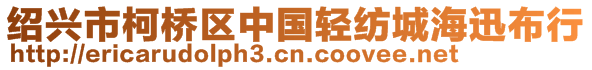 绍兴市柯桥区中国轻纺城海迅布行