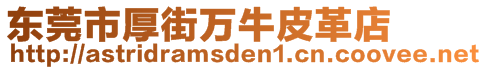 東莞市厚街萬牛皮革店