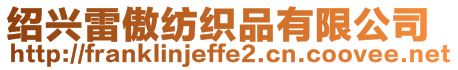 紹興雷傲紡織品有限公司