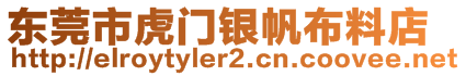 東莞市虎門銀帆布料店