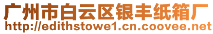 廣州市白云區銀豐紙箱廠