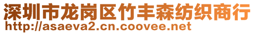 深圳市龍崗區(qū)竹豐森紡織商行