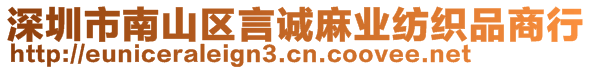 深圳市南山区言诚麻业纺织品商行