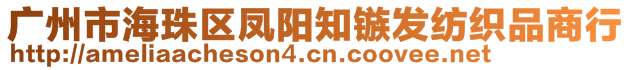 广州市海珠区凤阳知镞发纺织品商行