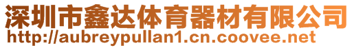 深圳市鑫達(dá)體育器材有限公司